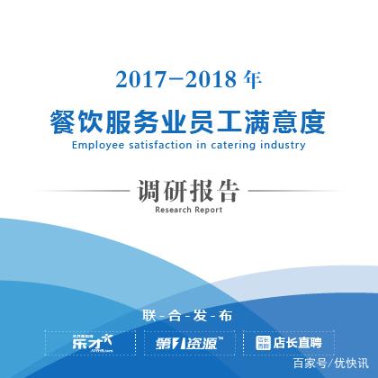 乐才joyhr发布《2017-2018年餐饮服务业员工满意度调研报告》