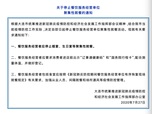 大连:即日起餐饮服务经营者应停止婚宴,生日宴等聚集性就餐